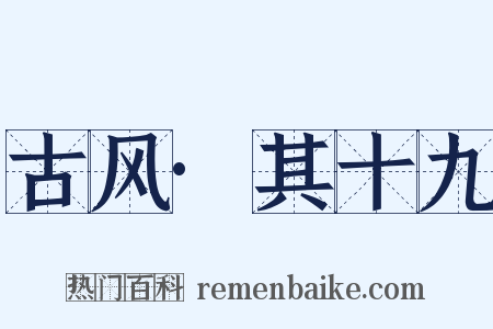 古风·其十九是什么意思的图片